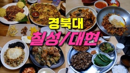 네이버 인플루언서 [네이버 인플루언서] 대구 북구 중화비빔밥 투어, 경북대, 칠성동, 대현동 맛집 BEST 9