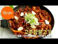 매콤하고 쫄깃한 고추장 돼지 불고기 레시피 4인분 40분 완성 평점 4.7점(17)