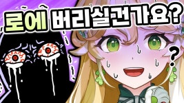 ???: 그래서 로에 버리실 거에요????? - 숲 스트리밍 미니 갤러리