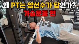 네이버 인플루언서 [네이버 인플루언서] 대한민국 No.1 PT의 20분 가슴운동 수업｜트레이너는 필수 시청!