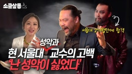 네이버 인플루언서 [네이버 인플루언서] Ep.2 노래가 싫었던 서울대 성악과 교수