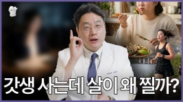 네이버 인플루언서 [네이버 인플루언서] 많이 먹어서 찐 게 아니라고? | 최근 밝혀진 다이어트 최악의 적ㄷㄷㄷ