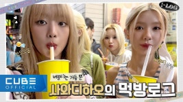 진짜 아이로그 #18 (여자)아이들의 먹방 브이로그 - 여자아이들 브이라이브 마이너 갤러리 진짜 아이로그 #18 (여자)아이들의 먹방 브이로그... 