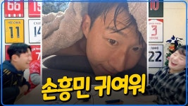 달수네 웃기네 ㅋㅋ - 손흥민 갤러리 달수네   웃기네 ㅋㅋ - 손흥민 갤러리
