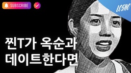찐T가 옥순과 데이트한다면 (나는 솔로 18기 연애 전략 컨설턴트) - 나는 솔로 갤러리