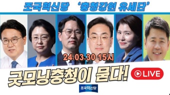 (김준형, 김선민, 서용선, 신장식, 이숙윤, 황운하 후보) - YouTube 24.03.30 15시(대전 라이브) 조국혁신당 제22대 국회의원 비례대표후보 단독...