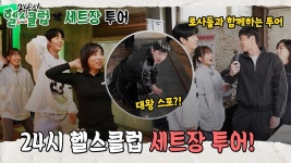 [메이킹] 24시헬스클럽 세트장투어 - 정은지 갤러리