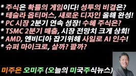 테슬라 옵티머스, 새로운 디자인 올해 완성! / PC 시장 2분기 연속 성장! 수혜주는? / AMD, 사일로 AI 인수! / 슈퍼 마이크로, 살까? 팔까?