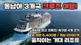 싱가포르 태국 말레이시아 3개국 순항 일정까지 인생에 한번 크루즈라면 이걸 보고 타세요! #로얄캐리비안크루즈 오베이션호