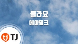 I Dont Know 몰라요_A Pink 에이핑크_TJ노래방 (Karaoke/lyrics/roma... | Doovi I Dont Know 몰라요_A Pink 에이핑크_TJ노래방... 