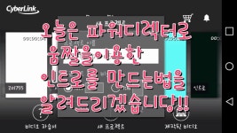 파워디렉터를 이용한 움짤 인트로 만들기(100%수제) | Doovi 파워디렉터를 이용한 움짤 인트로 만들기(100%수제)
