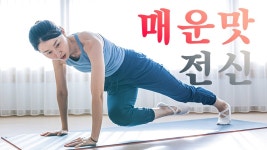 네이버 인플루언서 [네이버 인플루언서] 🔥단시간 칼로리 소모 2배🔥 15분 전신근력 매운맛 운동!