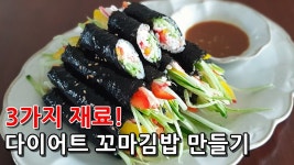 네이버 인플루언서 [네이버 인플루언서] 다이어트에 최고! 맛보장 꼬마김밥드는법! 딱3가지 재료만 넣어보세요!