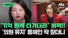용혜인이 국민세금 11억씩 받는데 의원직 - 기타 국내 드라마 갤러리 용혜인이 국민세금 11억씩 받는데 의원직  - 기타 국내 드라마 갤러리