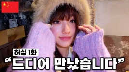 중국장원영 드디어 떳다 - 걸스플래닛999 갤러리