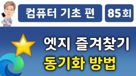 엣지 즐겨찾기 동기화 방법 - YouTube 엣지 즐겨찾기 동기화 방법