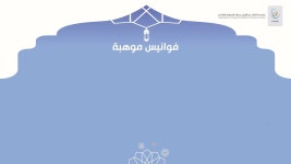 #يحدث_الان البث المباشر لـ #فوانيس_موهبة - بعنوان: رعاية المواهب في... 