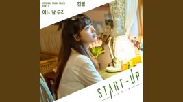 어느 날 우리 - 김필: 노래 가사, 뮤직 비디오 및 콘서트