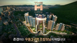 부산 해운대구 우동3구역 재개발, 디에이치 아센테르 - 도시 미관 마이너 갤러리