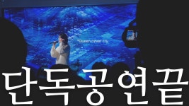 단독 공연 준비 이지로그 - 이지카이트 마이너 갤러리