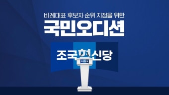 2024.03.16 (생중계) 조국혁신당 비례대표후보자국민오디션 - YouTube 2024.03.16 (생중계) 조국혁신당  비례대표후보자국민오디션