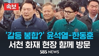 윤석열 대통령-한동훈 비대위원장, 충남 서천 화재 현장 함께 방문 / SBS - YouTube [속보] 갈등 봉합? 윤석열 대통령-한동훈 비대위원장, 충남...