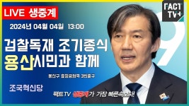 2024.04.04 (생중계) 조국혁신당 - 검찰독재 조기종식, 서울시민과 함께 - 용산구 효창공원역 3번출구 - YouTube 2024.04.04 (생중계)... 