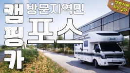 네이버 인플루언서 [네이버 인플루언서] 캠핑카 샤워는 전국 체육 센터에서 푸짐한 한 손 떡국 만들어 먹기