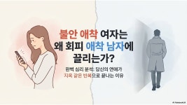 네이버 인플루언서 [네이버 인플루언서] 🔴260220 생방송 | 불안 애착 여자는 왜 회피 애착 남자에 끌리는가? + 익명 카톡 상담