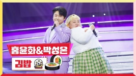 박성온 (듀엣곡) 김밥 | 미스터로또 240322 - 박성온 마이너 갤러리