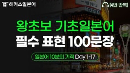 네이버 인플루언서 [네이버 인플루언서] 기초일본어 이 영상 하나로... 일본어회화 100문장 반복 듣기🍀 일본어 10분의 기적 Day 1-17
