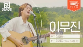 *갤주 광고 링크 모음* (ㅌㄱㅉㅇ) - 이무진 마이너 갤러리