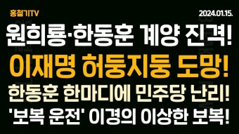 (속보) 원희룡-한동훈, 계양에 동시 출격! 이재명 도망가나? 한동훈 압박에 민주당 무릎 꿇었다! '보복 운전' 이경의 이상한 보복! - YouTube (속보)...