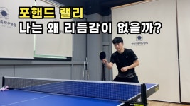 포핸드 롱 백스윙 시 어디에 힘이 실려야 하나요? - 탁구 마이너 갤러리