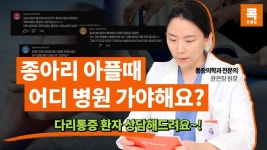 네이버 인플루언서 [네이버 인플루언서] “종아리 통증 어느 병원 가야 돼요? “ 종아리 통증 고민 다 풀어드림! (콕통증의학과 윤은장 원장)