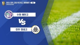 축구리그 왕중왕전 결승전] 수원 매탄고 vs 전주 영생고 - YouTube [2021 전국 고등 축구리그 왕중왕전 결승전]  수원 매탄고 vs 전주 영생고