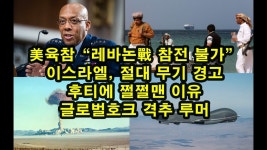 美육참 “레바논戰 참전 불가