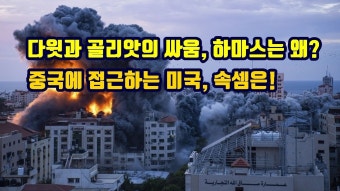 다윗과 골리앗의 싸움, 하마스는 왜?/중국에 접근하는 미국, 속셈은 - 이스라엘-하마스 전쟁 마이너 갤러리