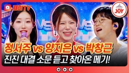 [#금타는금요일] 정서주 vs 양지은 vs 박창근 #TVCHOSUNJOY - 양지은 인물 갤러리