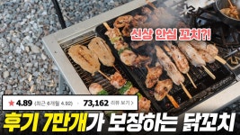 네이버 인플루언서 [네이버 인플루언서] 후기 7만개가 보장하는 닭꼬치 전문점 야키토리 토리야 안심꼬치 진짜 맛있다!/ 츠쿠네/ 캠핑 밀키트/