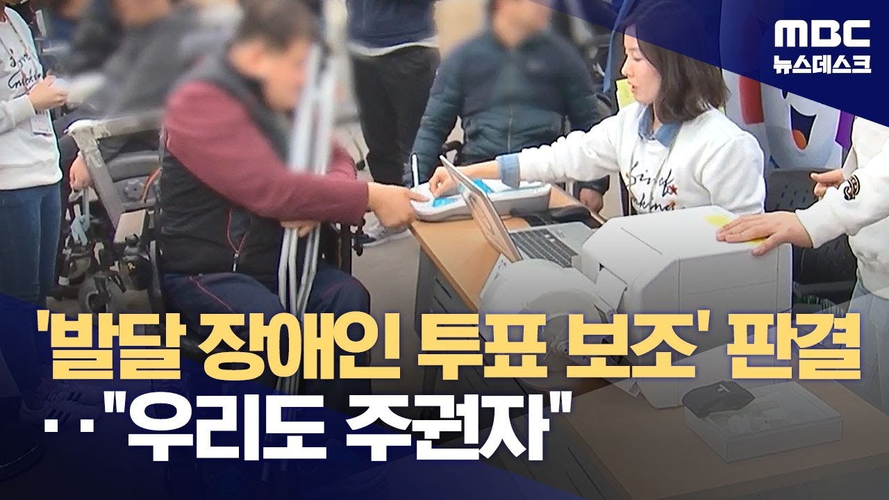 서울중앙지법, 발달장애인 투표 보조 허용 임시조치 결정으로 정치적 참여권 강화