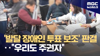서울중앙지법, 발달장애인 투표 보조 허용 임시조치 결정으로 정치적 참여권 강화