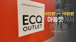 네이버 인플루언서 [네이버 인플루언서] 해외 아울렛에서 진짜 건질 수 있는 게 뭔지 보여드립니다