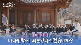 나나민박 with 세븐틴 - 1차 티저 - 세븐틴 (SVT) 미니 갤러리