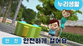 [어린이 교통안전 캠페인] 안전하게 걷는법 | 유아교육 | 누리놀이 | Doovi [어린이 교통안전 캠페인] 안전하게 걷는법 | 유아교육 | 누리놀이