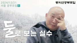 2024년 12월 21일 서울 공부모임-1 - YouTube 2024년 12월 21일 서울 공부모임-1
