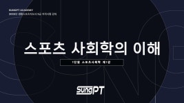 네이버 인플루언서 [네이버 인플루언서] 생활체육지도자2급필기 스포츠사회학의이해 1강 #생활체육지도자 #생활체육지도자2급 #스포츠사회학