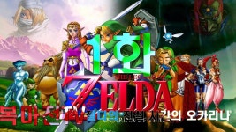 복마전TV 3DS 젤다의 전설 시간의 오카리나 1화 | Doovi 복마전TV 3DS 젤다의 전설 시간의 오카리나 1화
