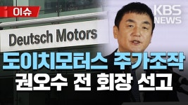 도이치 모터스 회장 징역 8년 구형됐었네 - 새로운보수당 마이너 갤러리
