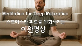 단 10분, 지친 몸과 마음이 가벼워지는 이완명상, ✨ 스트레스와 피로를 완화시켜주는 마음챙김 명상하는법. Mindfulness Meditation